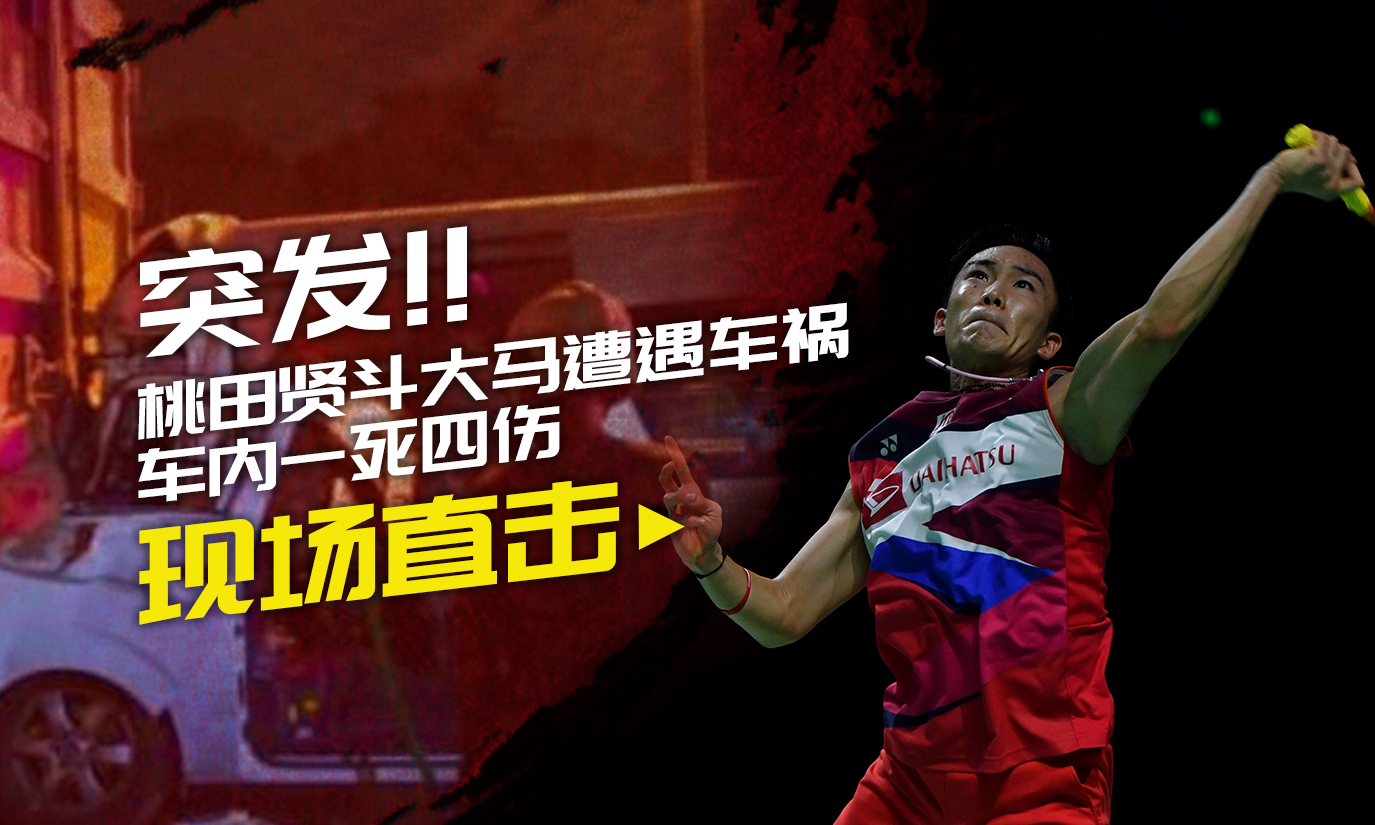 泰国队绝杀马来西亚队，桃田贤斗关键制胜